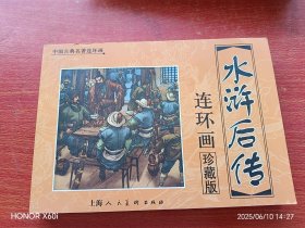 水浒后传连环画