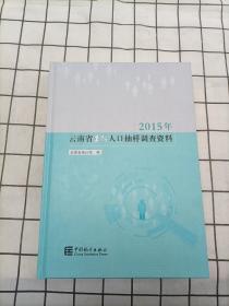 2015年云南省1%人口抽样调查资料（1张光盘）