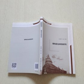 缅甸政治转型研究
