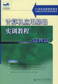 計(jì)算機(jī)應(yīng)用基礎(chǔ)實(shí)訓(xùn)教程(21世紀(jì)全國(guó)高職高專(zhuān)計(jì)算機(jī)系列實(shí)用規(guī)劃教材) 梁旭慶，吳焱 主編 北京大學(xué)出版社 9787301108895 全新正版