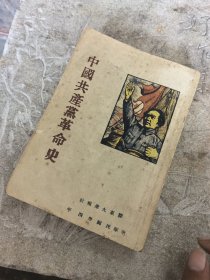 民国34年1945年胶东版中国共产党革命史孤本首见品相一流