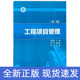 “十三五”普通高等教育本科规划教材  工程项目管理（第二版）