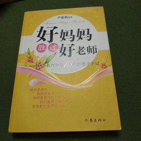 好妈妈胜过好老师：一个教育专家16年的教子手记