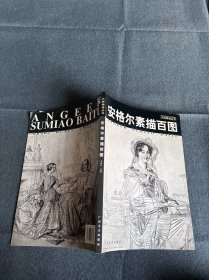 安格爾素描百圖