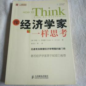 像经济学家一样思考