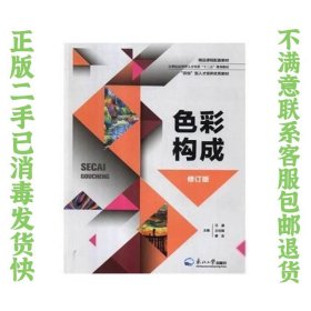 色彩构成 汪瀛、王任娟、蔡友  主编 9787551708944 东北大学出版社