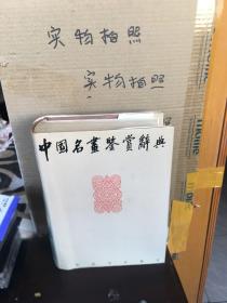 中国名画鉴赏辞典（85品）