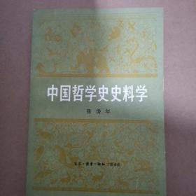 中国哲学史史料学