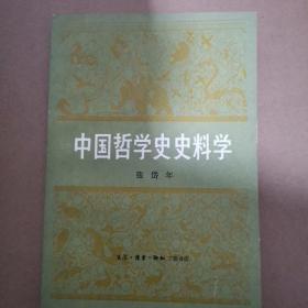 中国哲学史史料学