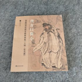 借古以开今 : 馆藏明清绘画专题展画集. 人物·花 鸟篇