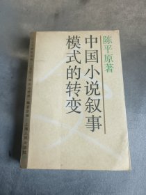 人文研究丛书 中国小说叙事模式的转变