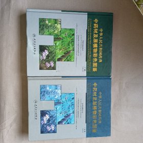 中华人民共和国药典：中药材及原植物彩色图谱（上下册）