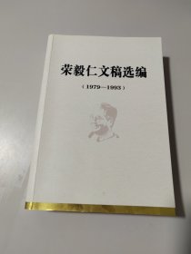 荣毅仁文稿选编