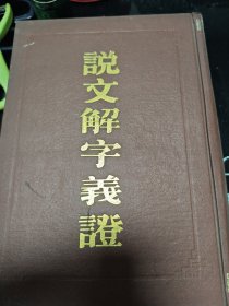 老版 说文解字义证