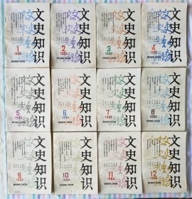 文史知识 1984年全12期，附编辑部赠送贺新春年历卡。小店有1981年~1999年共19年全套《文史知识》，书友可一起选购