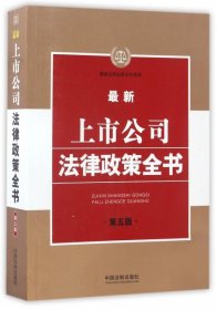 最新上市公司法律政策全书(第5版)/最新法律政策全书系列 9787509380710 中国法制出版社 中国法制