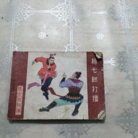 杨七郎打擂 《杨家将》之一 连环画