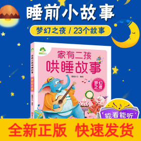 爱德少儿 家有二孩哄睡故事 梦幻之夜注音版睡前故事带音频儿童故事童话故事亲子共读故事书
