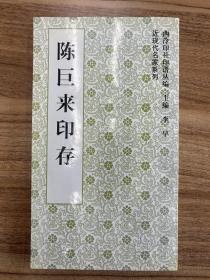 西泠印社印谱丛编，近现代名家系列，《陈巨来印存》，陈巨来最权威的印谱出版