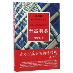 至高利益/周梅森/反腐小说经典系列