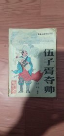 伍子胥夺师