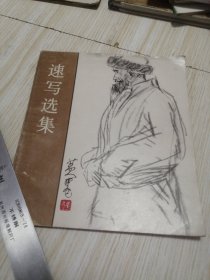 速写选集 黄胄 个人藏书干干净净实物如图