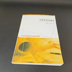 自然辩证法概论