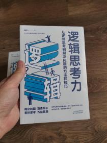 逻辑思考力：从逻辑思考到解决问题的方法和技巧