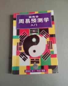 邵伟华周易预测学入门