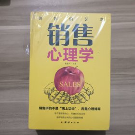 【全新塑封】销售的艺术（套装5册）所谓会销售就是情商高+顾客行为心理学+把话说到客户心里去+销售心理学