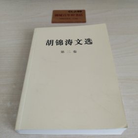 胡锦涛文选（第二卷）（平装本）T0385