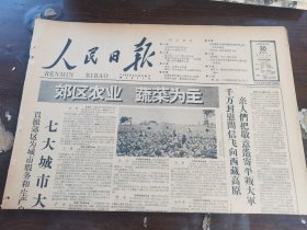 原版老报纸:人民日报1959年5月30日（全8版）