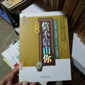 信不信由你？你可能不知道的1000个历史细节明代卷上