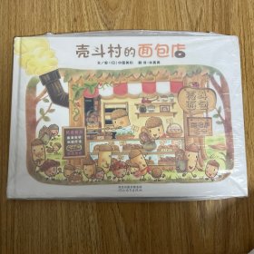 壳斗村的面包店