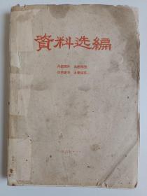 资料选编 1967年1月 图片实拍