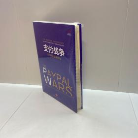 支付战争 ：互联网金融创世纪  【精装、品好】【9品 +++ 正版现货 自然旧 多图拍摄 看图下单】