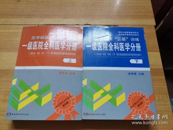 医院分级管理参考用书·全科医学教育培训用书·医学临床“三基”训练：一级医院全科医学分册（下）