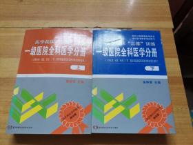 医院分级管理参考用书·全科医学教育培训用书·医学临床“三基”训练：一级医院全科医学分册（下）