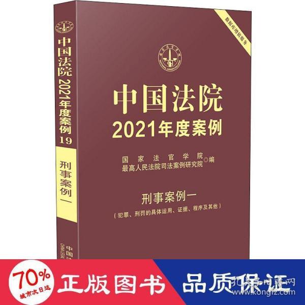 中国法院2021年度案例·刑事案例一（犯罪、刑罚的具体运用、证据、程序及其他）