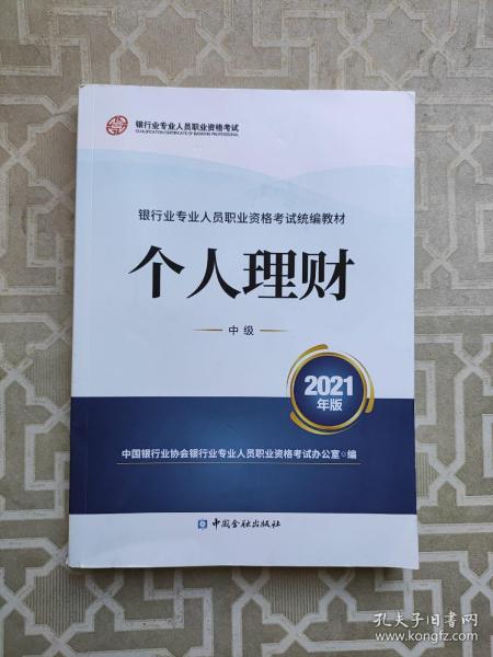 银行业专业人员职业资格考试教材2021（原银行从业资格考试） 个人理财(中级)(2021年版)