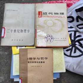 近代物理＊二十世纪物理学＊物理学与哲学（3册合售）