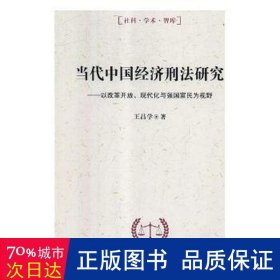 當代中國經濟刑法研究--以改革開放現代化與強國富民為視野/社科學術智庫 法律單行本 王昌學