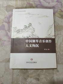 中国钢琴音乐创作人文钩沉