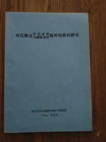 布氏锥虫(伊氏亚种、马媾疫亚种)体外培养的研究