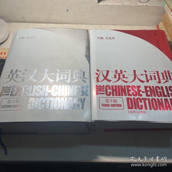 汉英大词典