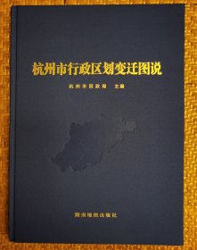 杭州市行政区划变迁图说 杭州市民政局主编 湖南地图出版社