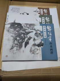 黎雄才山水画谱.流水烟云篇+.树木篇+山石篇 3册合售