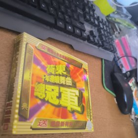 荷东十年连续舞曲总冠军CD+VCD