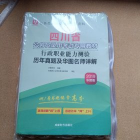 （2019）行政职业能力测验历年真题及华图名师详解/四川省公务员录用考试专用教材