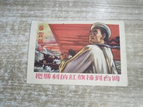 50年代 恭贺新春·把胜利的红旗插到台湾 卡片 1张 23121803